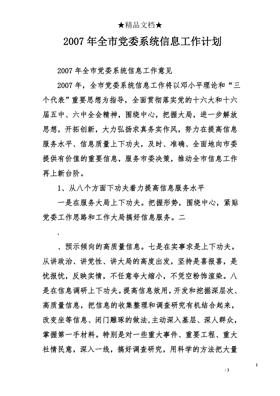 2007年全市党委系统信息工作计划_第1页