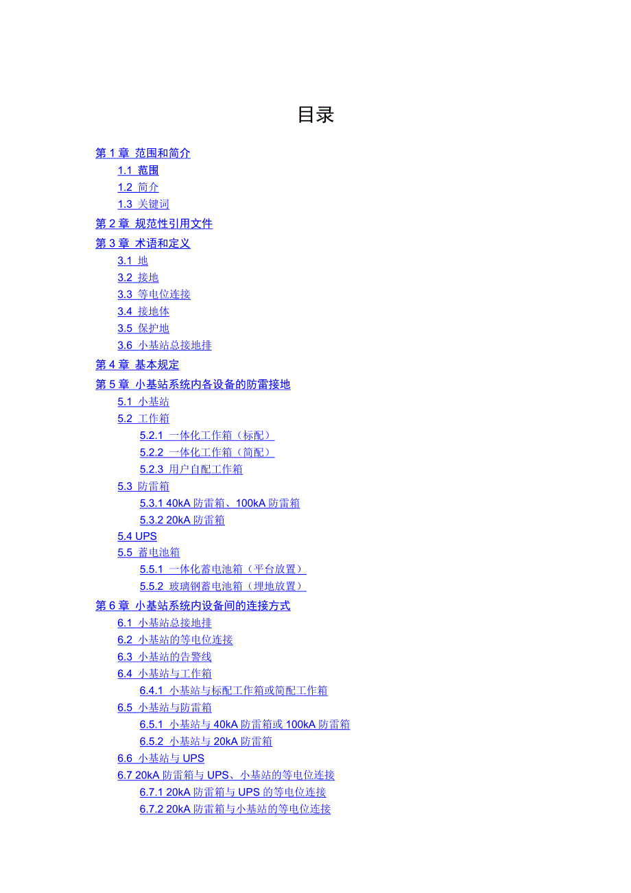 [互联网]小基站防雷指导书_第1页