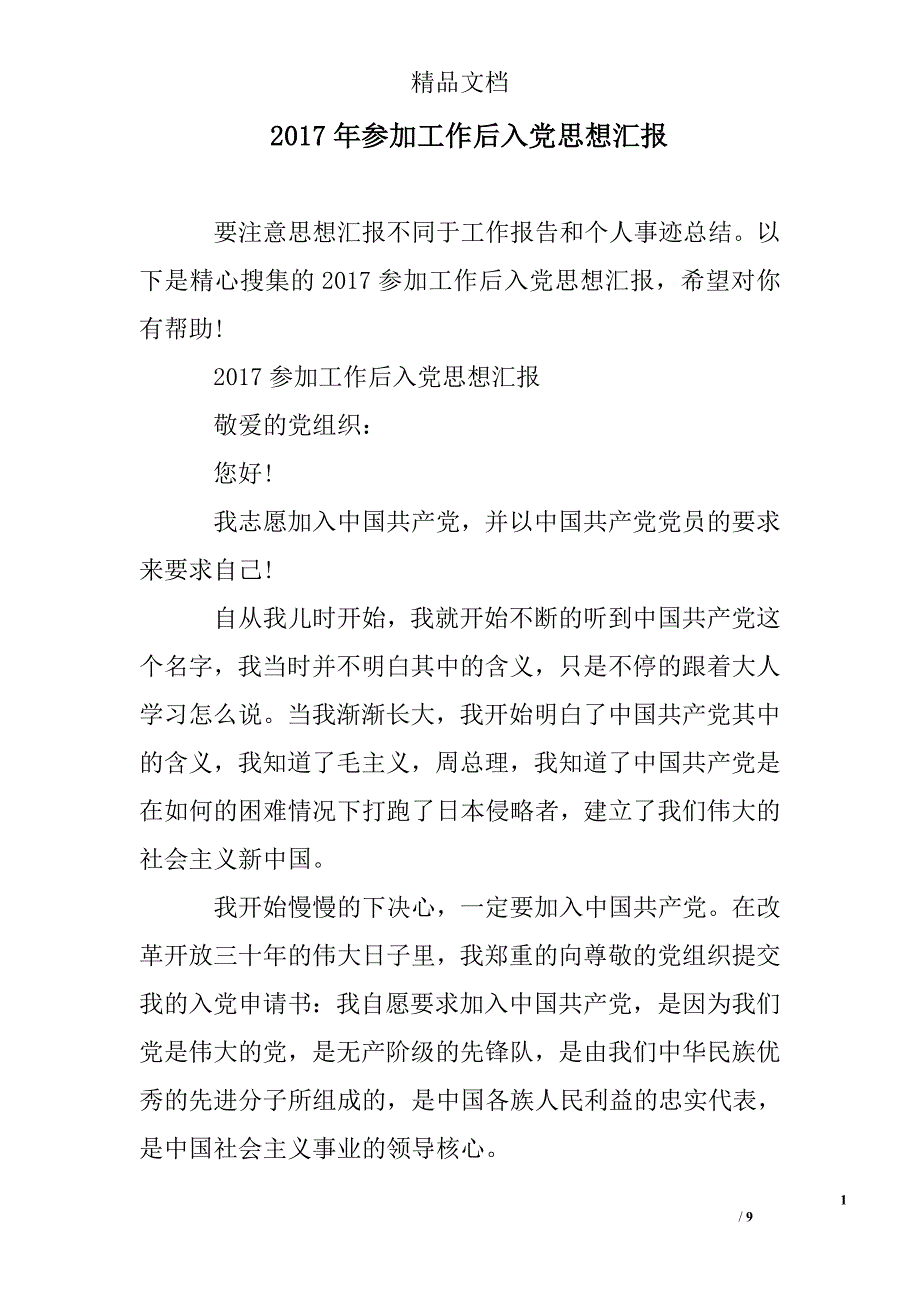 2017年参加工作后入党思想汇报_第1页