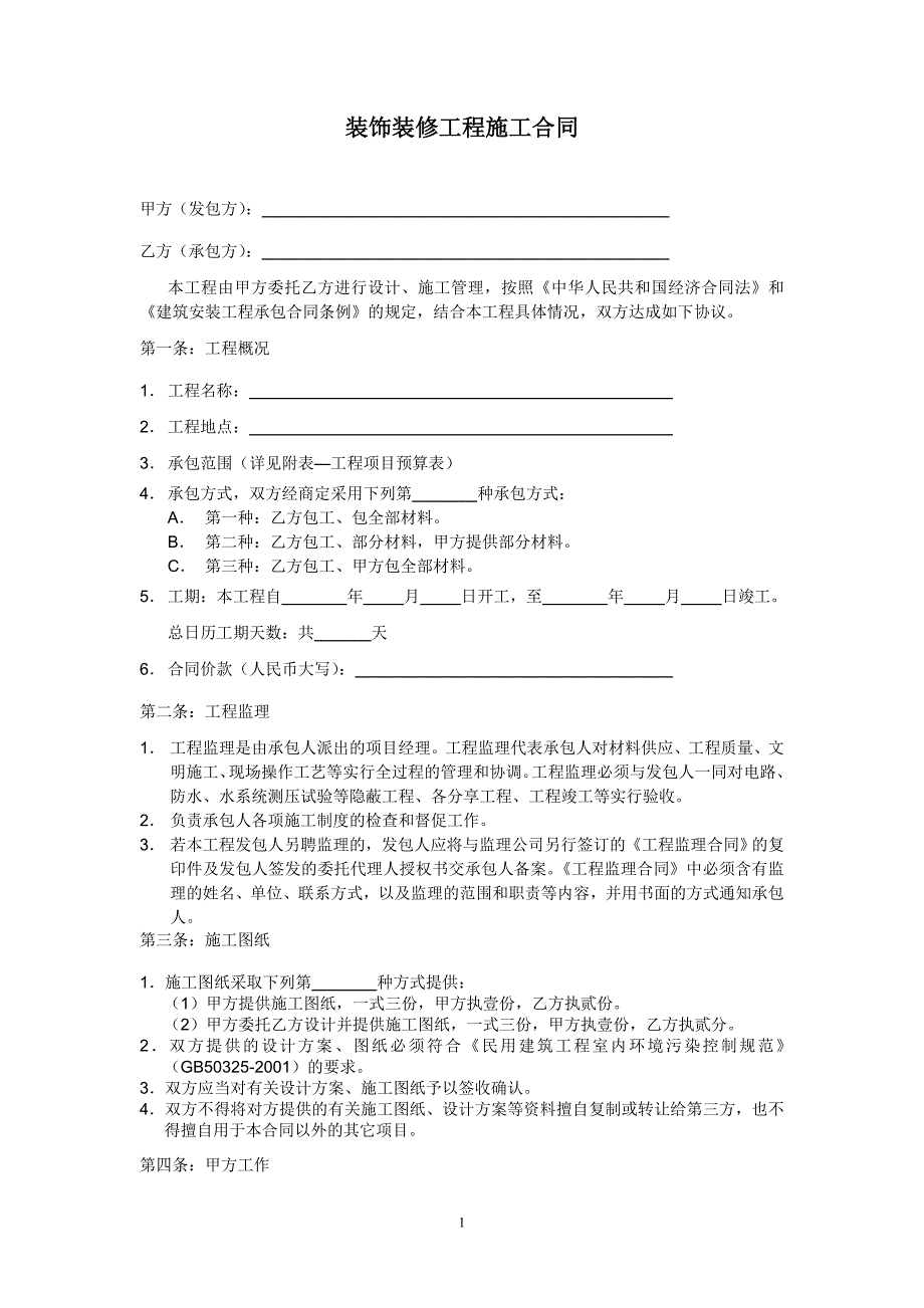 《家庭居室装饰装修工程施工合同》协议条款_第1页