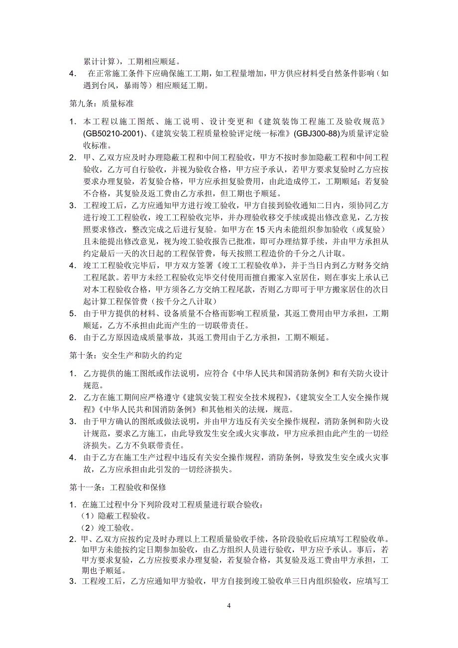 《家庭居室装饰装修工程施工合同》协议条款_第4页