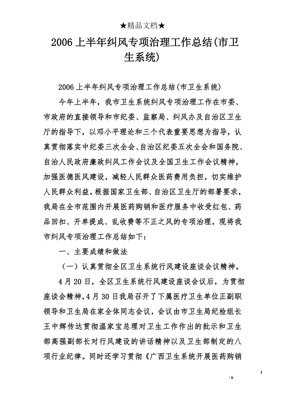 2006上半年纠风专项治理工作总结(市卫生系统)_第1页