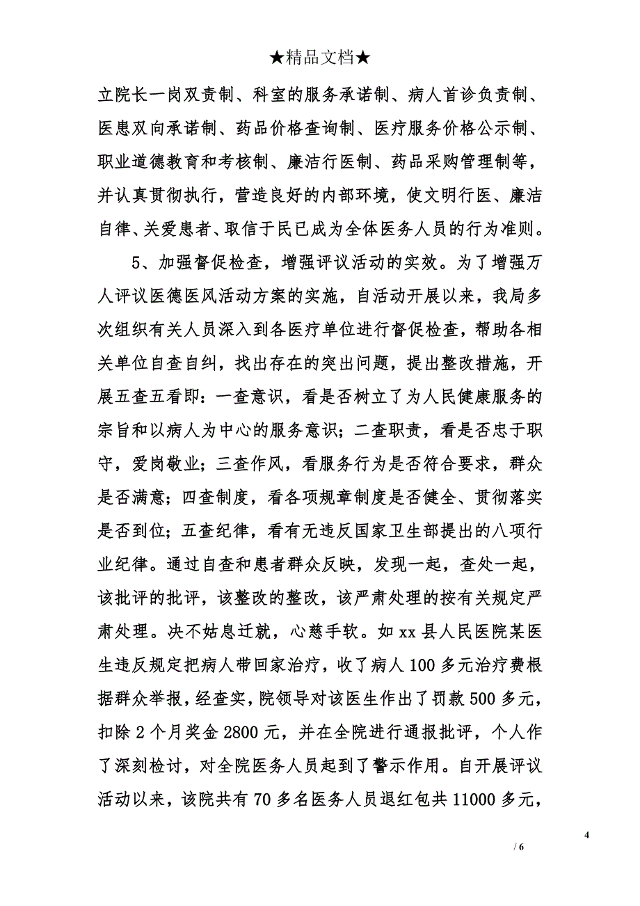 2006上半年纠风专项治理工作总结(市卫生系统)_第4页