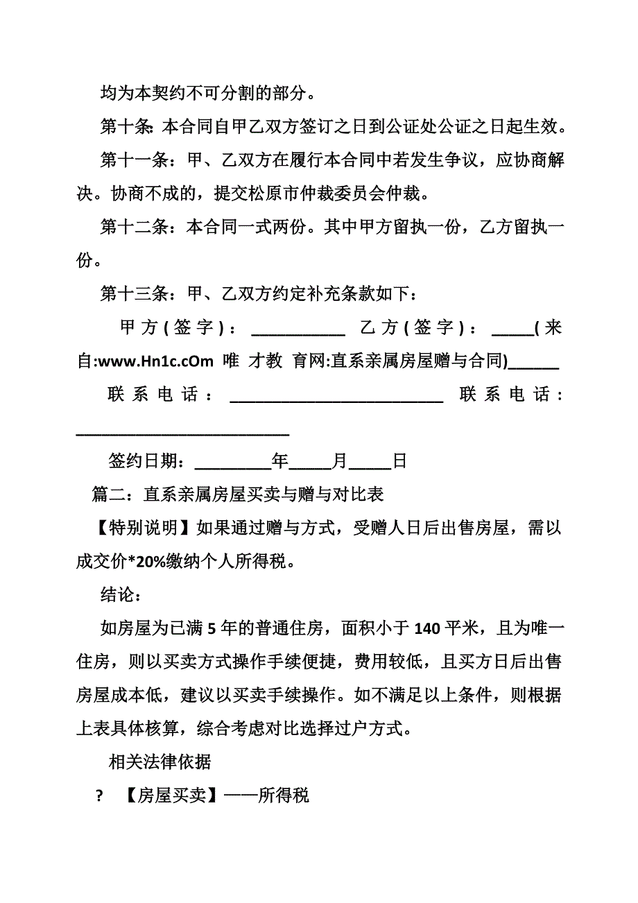 直系亲属房屋赠与合同_第3页