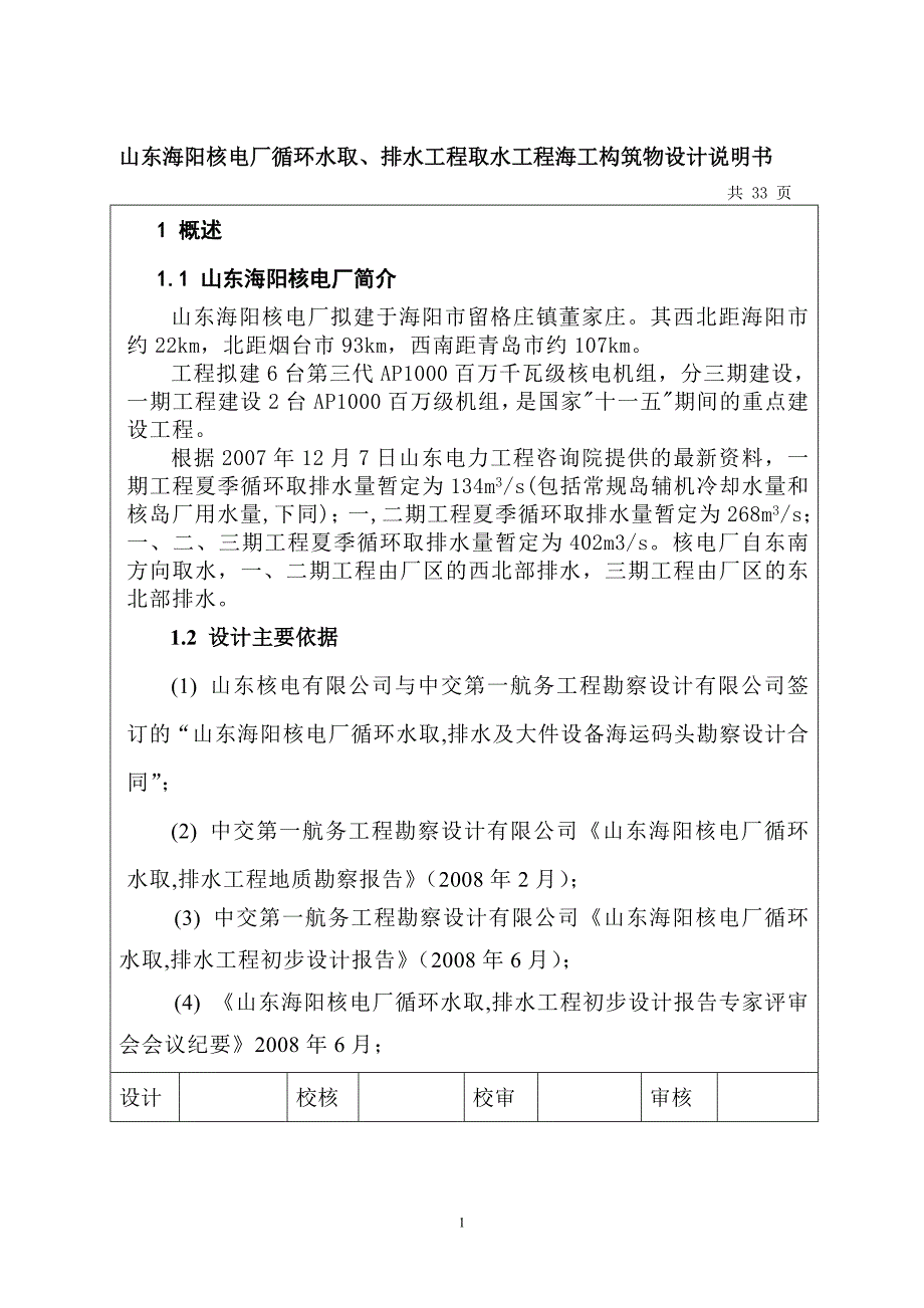 取水工程设计说明书_第1页