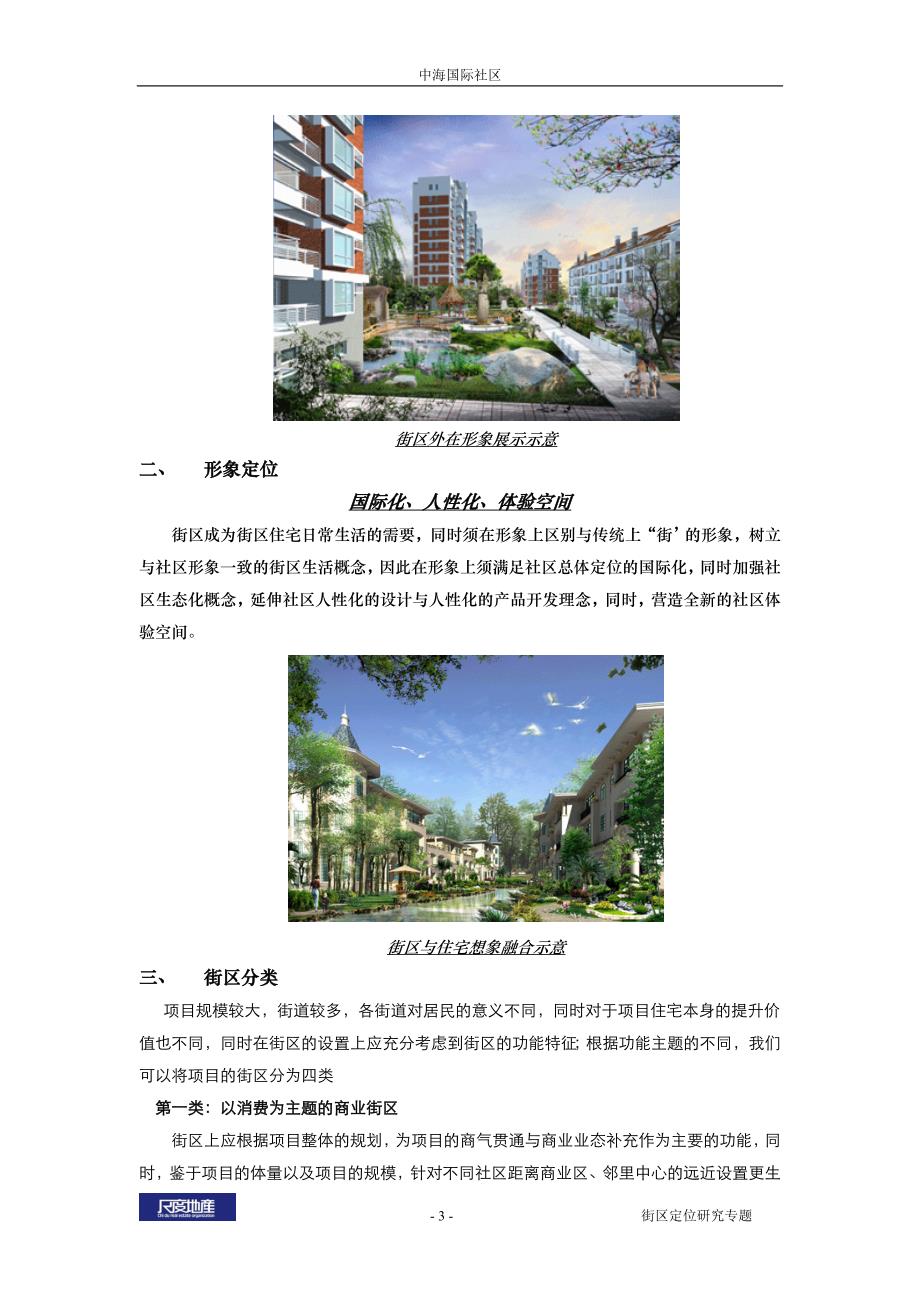 中海国际社区街区定位研究_第3页