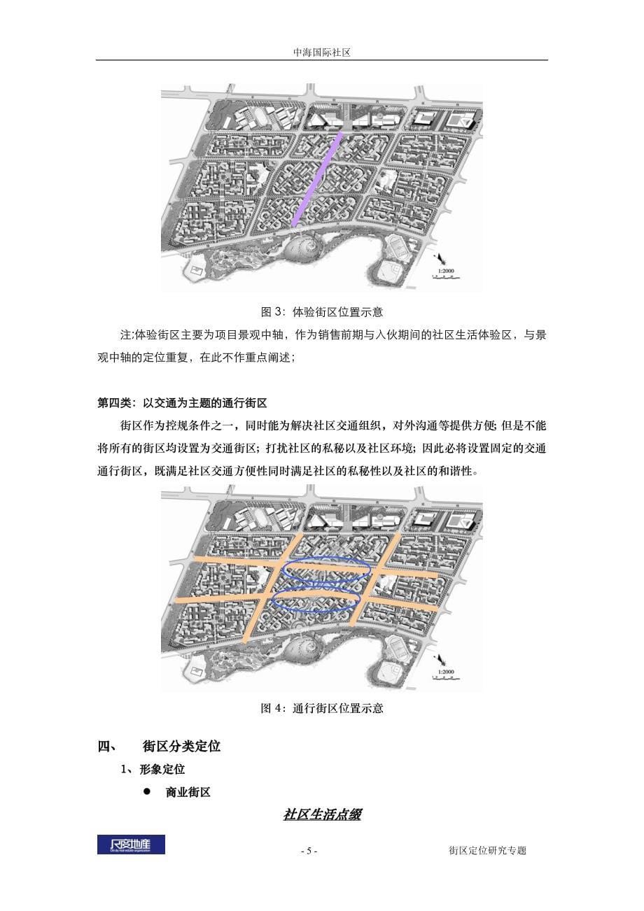 中海国际社区街区定位研究_第5页