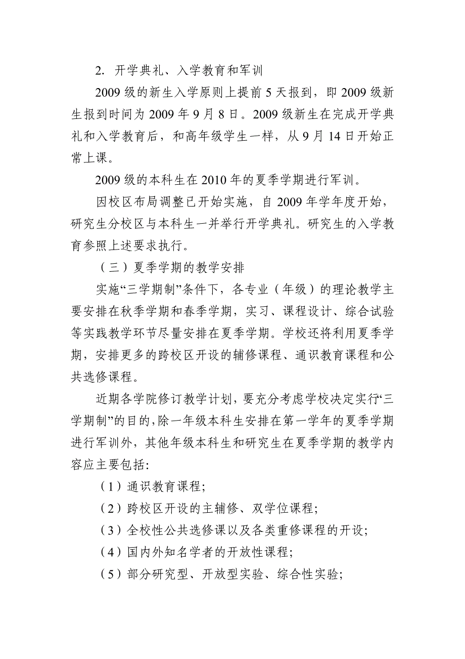 中山大学三学期制实施方案_第4页