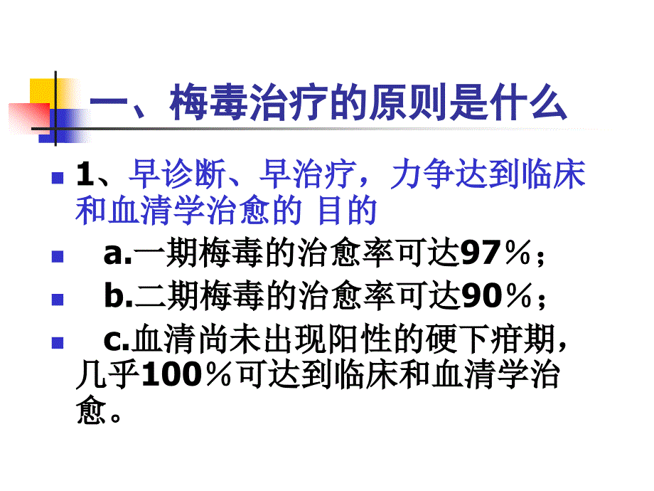 关于梅毒治疗中的几点探讨_第2页