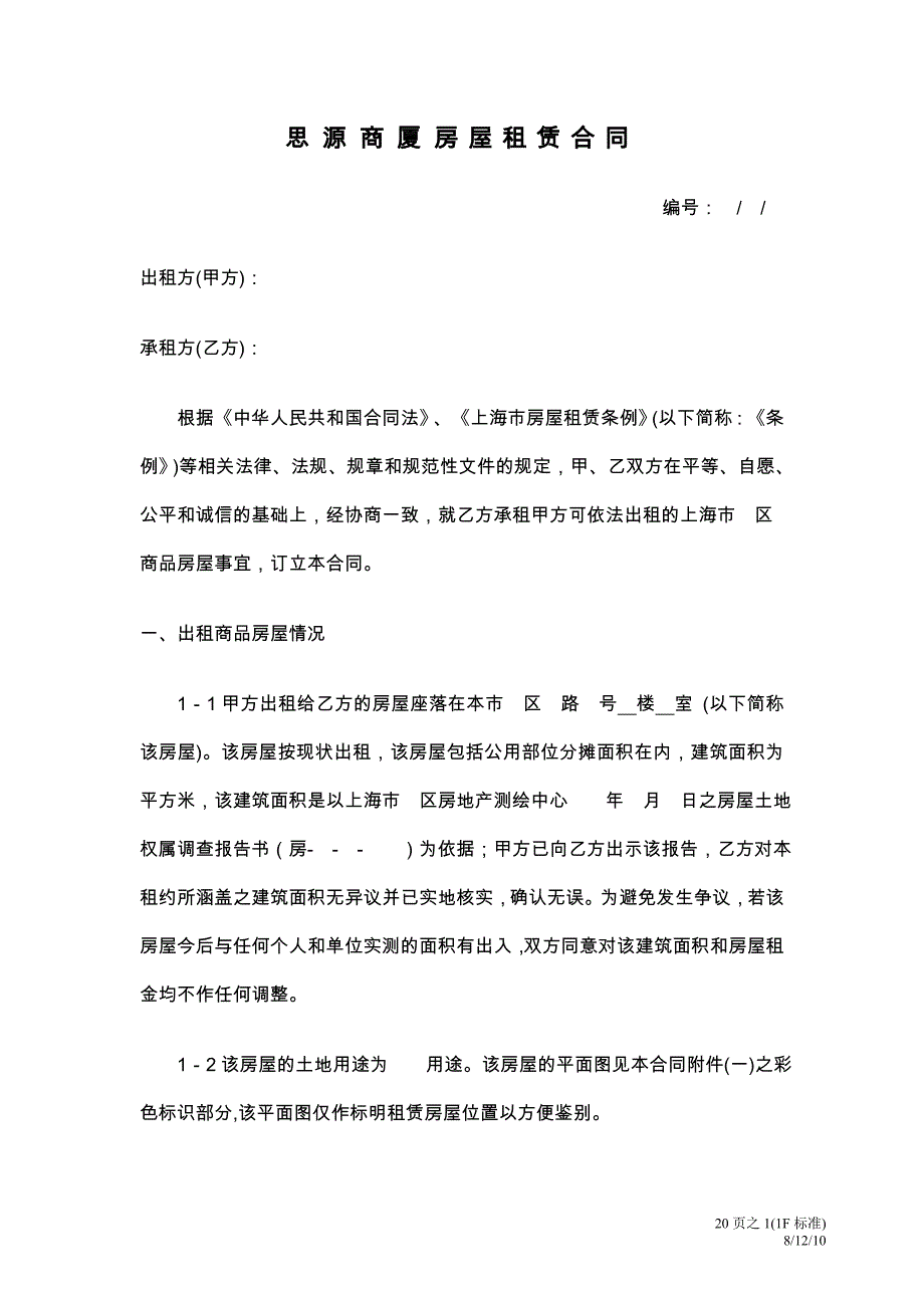 上海市商业用房租赁合同-内环内商业版_第1页