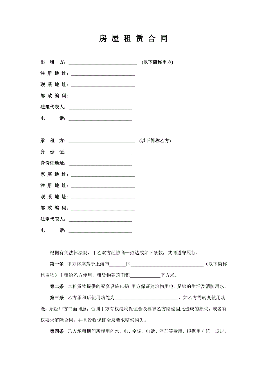 房屋租赁合同 转租合同范本_第1页