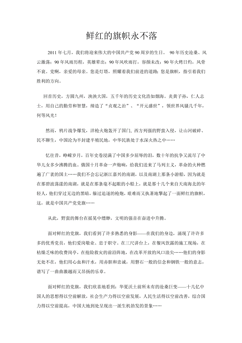 晚会主持人讲话稿《鲜红的旗帜永不落》_第1页