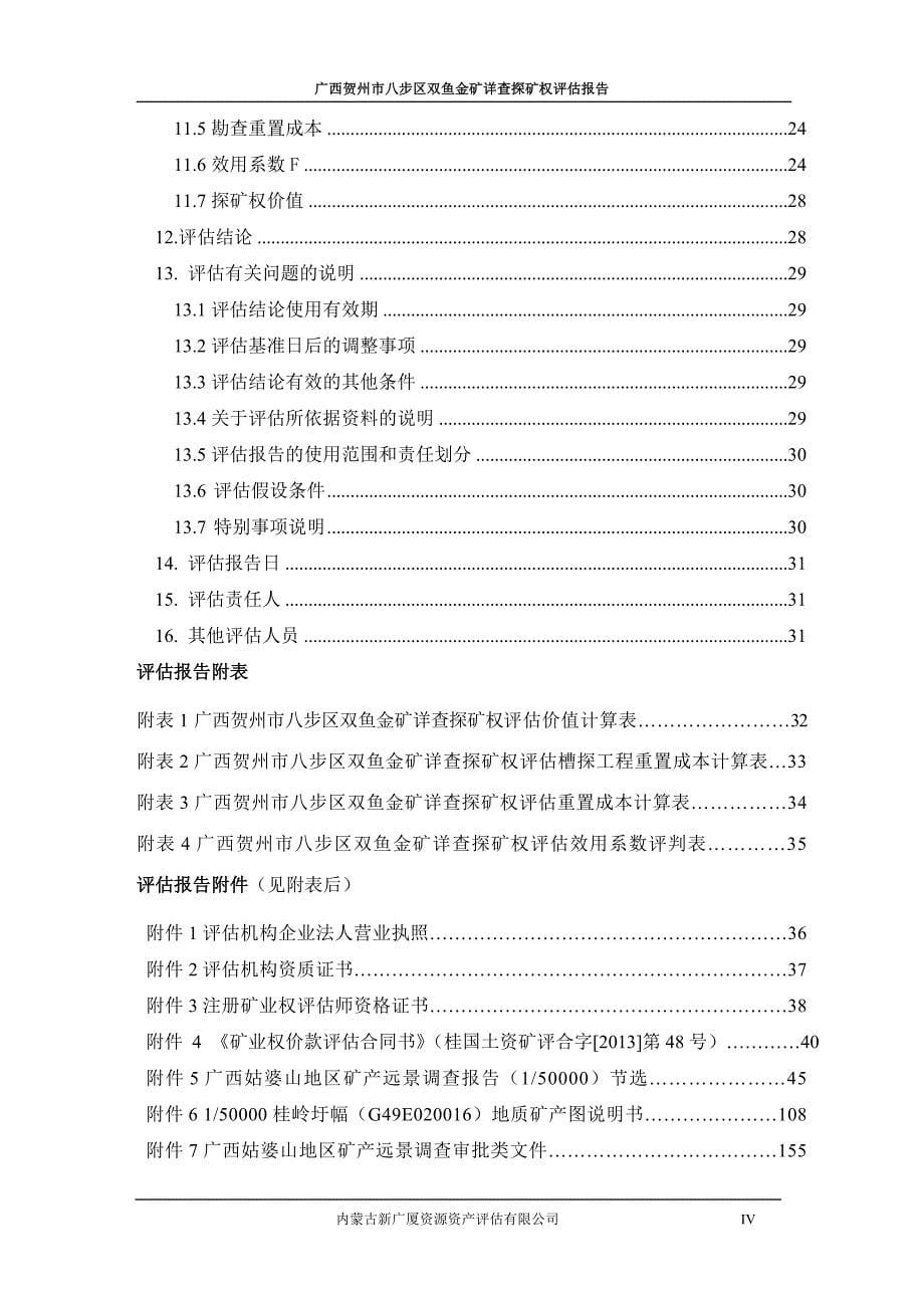 广西贺州市八步区双鱼金矿详查_第5页