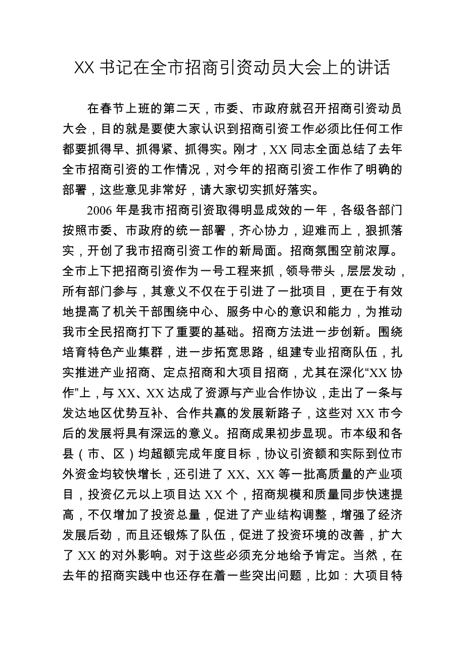 书记在全市招商引资动员大会上的讲话_第1页