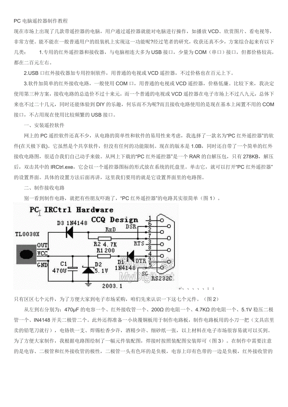 pc电脑遥控器制作教程_第1页