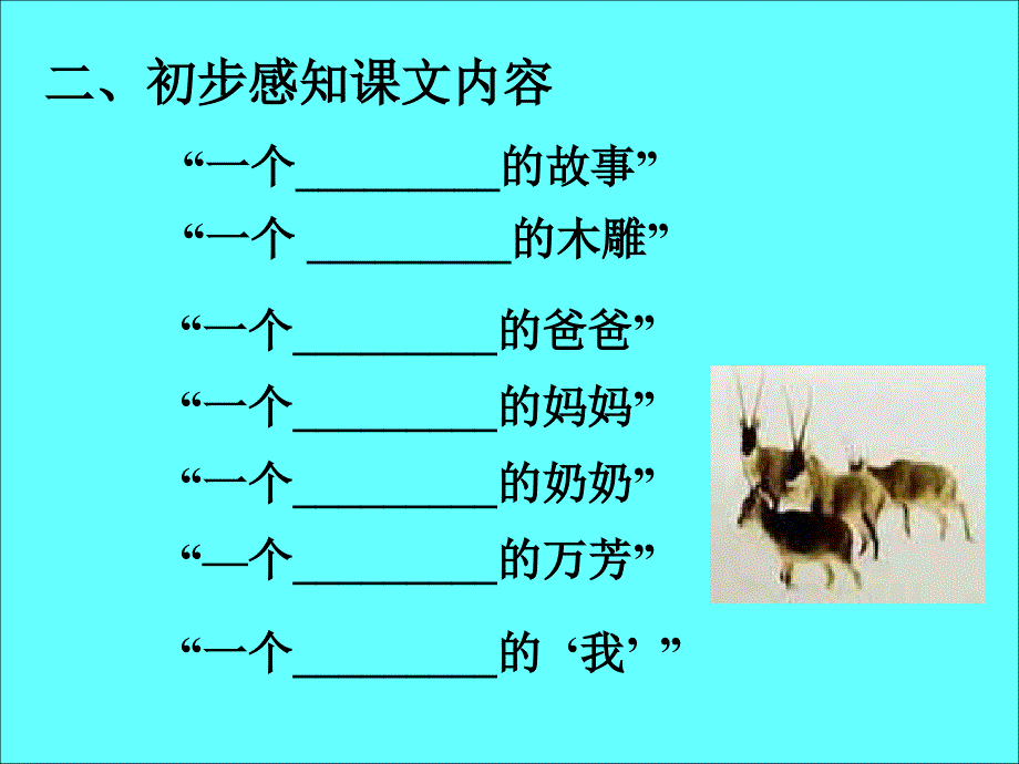 人教版七年级语文上册《羚羊木雕》课件_第4页