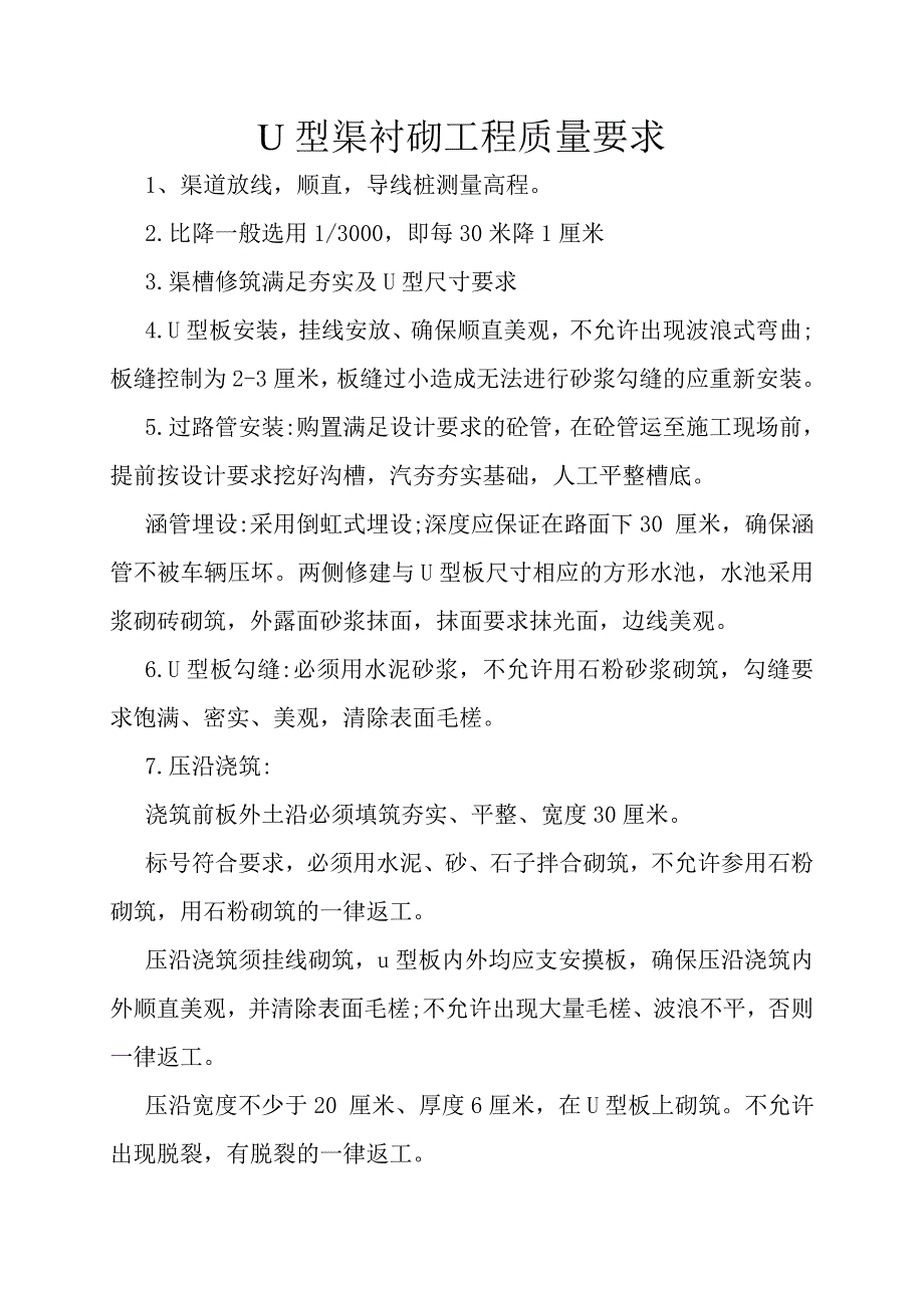 U型渠衬砌工程质量要求_第1页