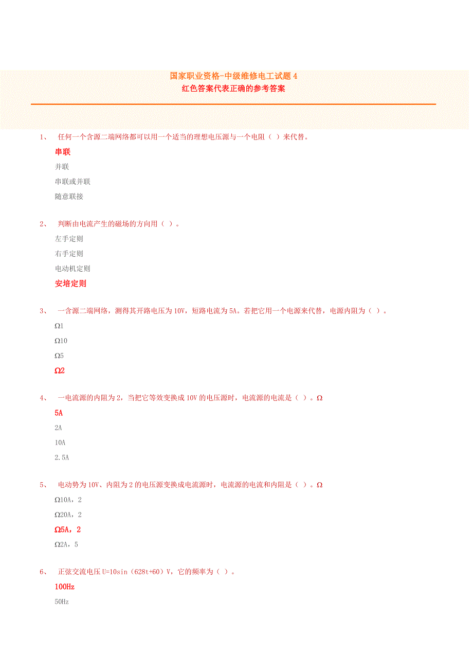 国家职业资格-中级维修电工试题4(含答案)_第1页