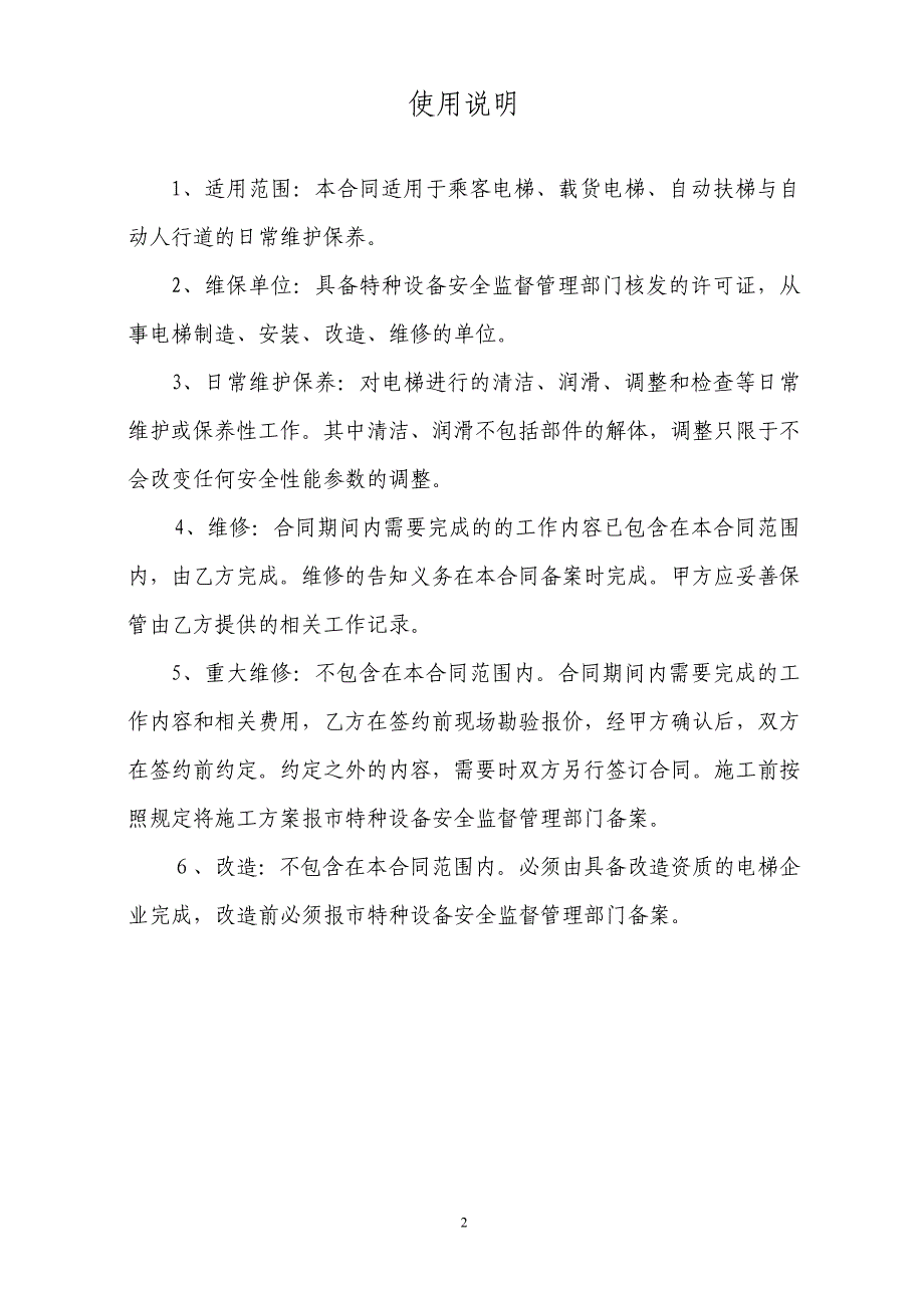 华菱电梯维保合同(刘律师修改)_第2页