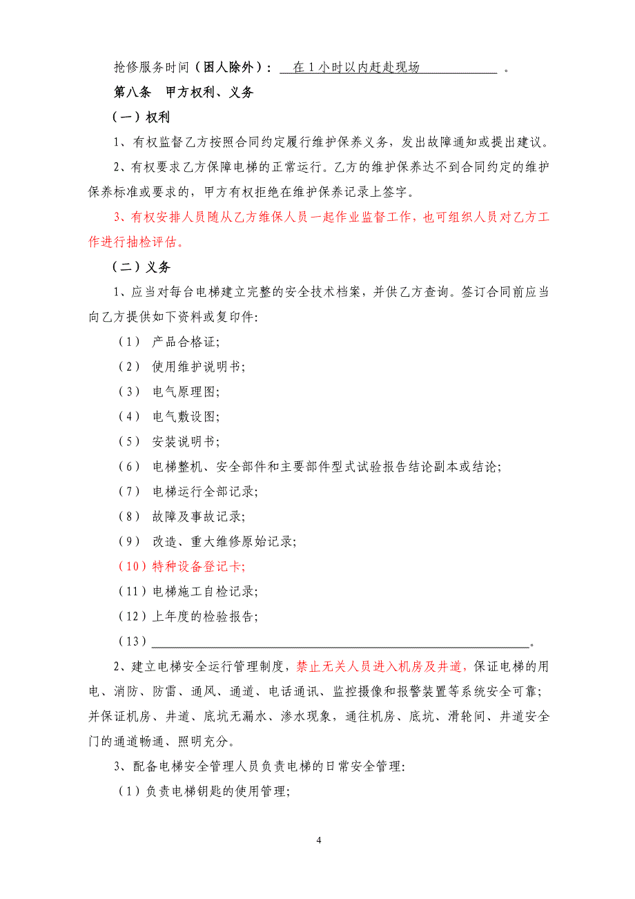 华菱电梯维保合同(刘律师修改)_第4页