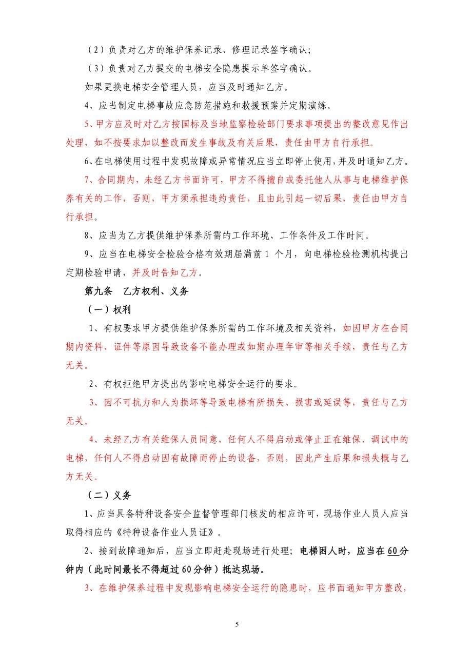 华菱电梯维保合同(刘律师修改)_第5页