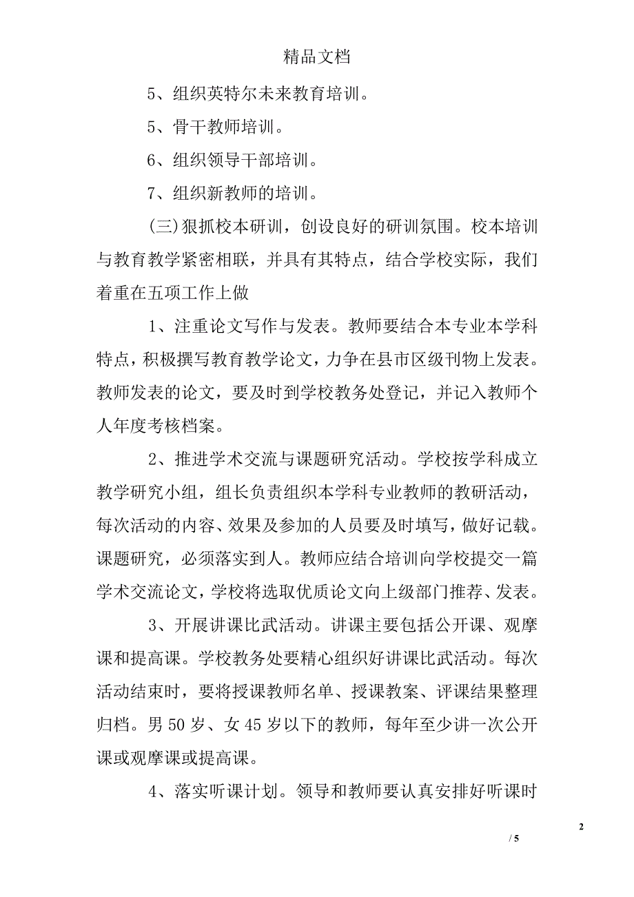 小学教师继续教育工作计划书精选_第2页