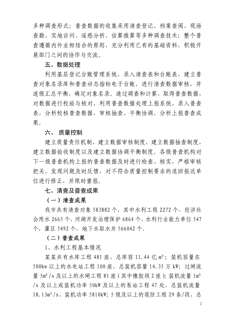 某某市第一次全国水利普查成果初审意见_第2页