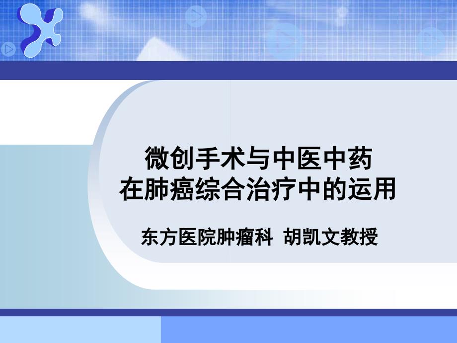 微创手术与中医中药在肺癌综合治疗中的运用_第1页