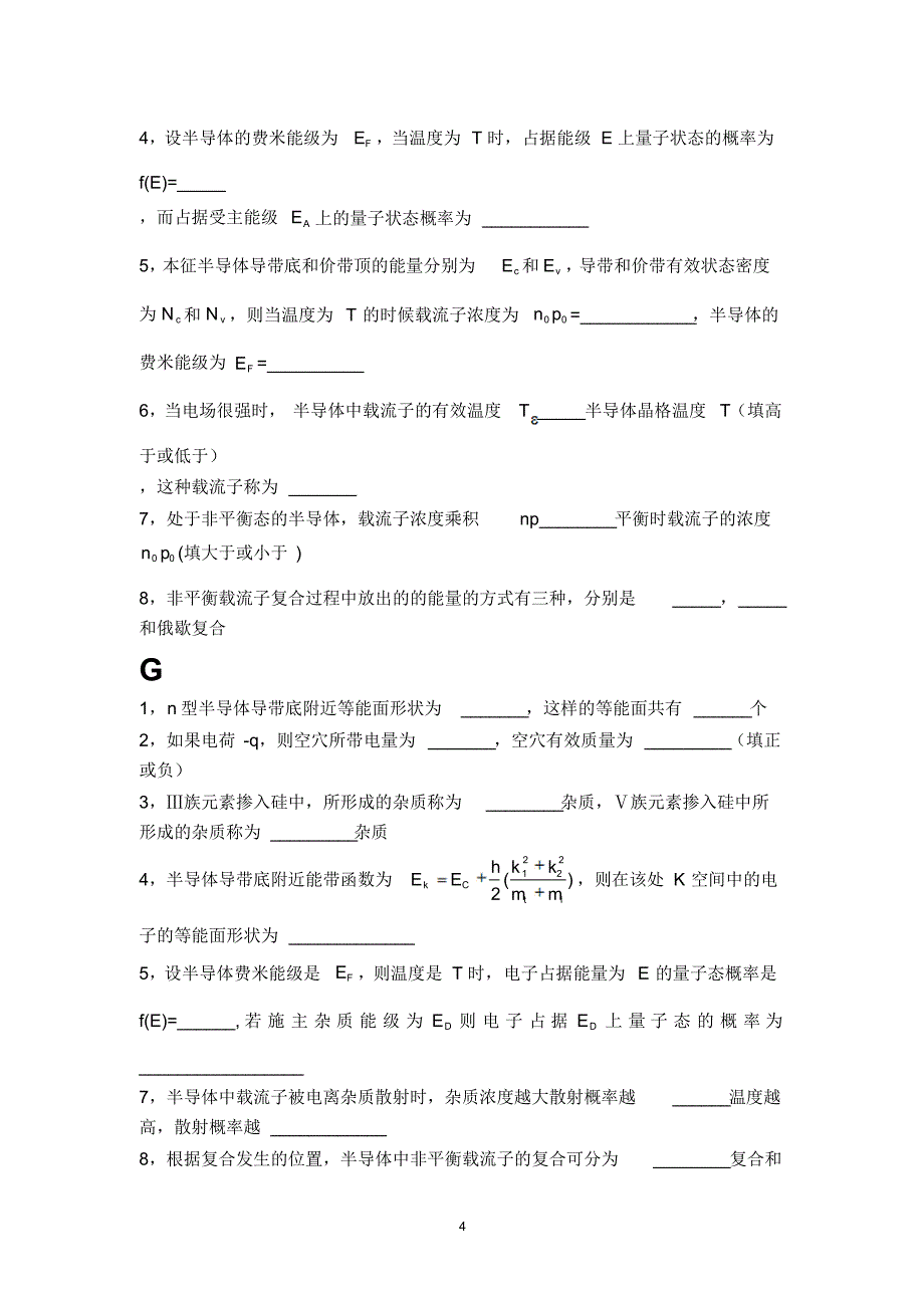 湖南城市学院半导体物理试题库_第4页