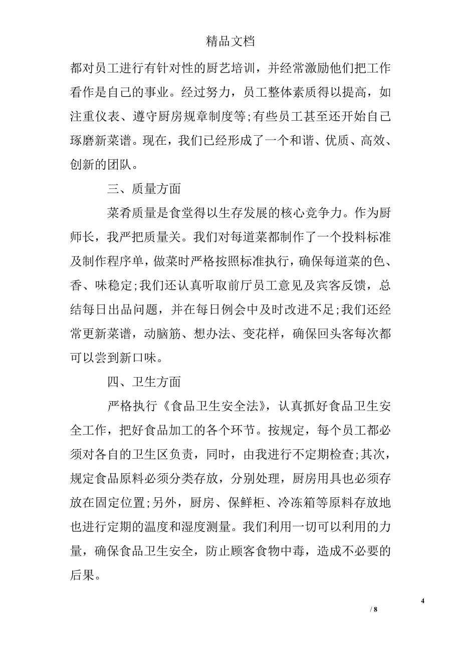 2016厨师长年终总结报告最新_第4页