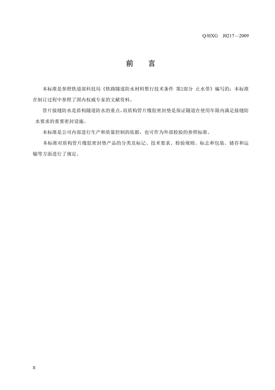 盾构管片橡胶密封垫技术条件_第4页