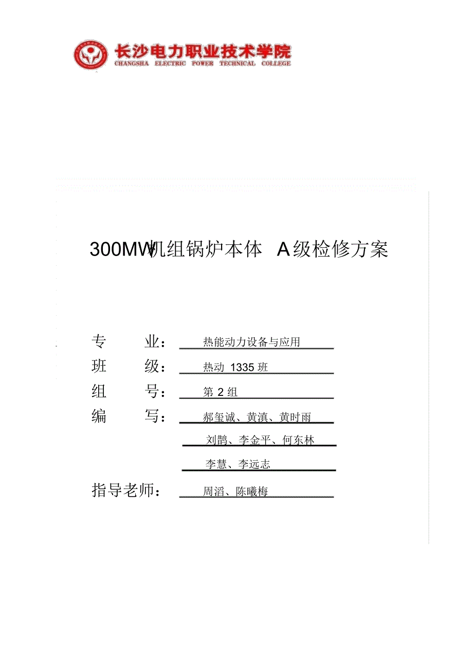 锅炉检修指导书_第1页