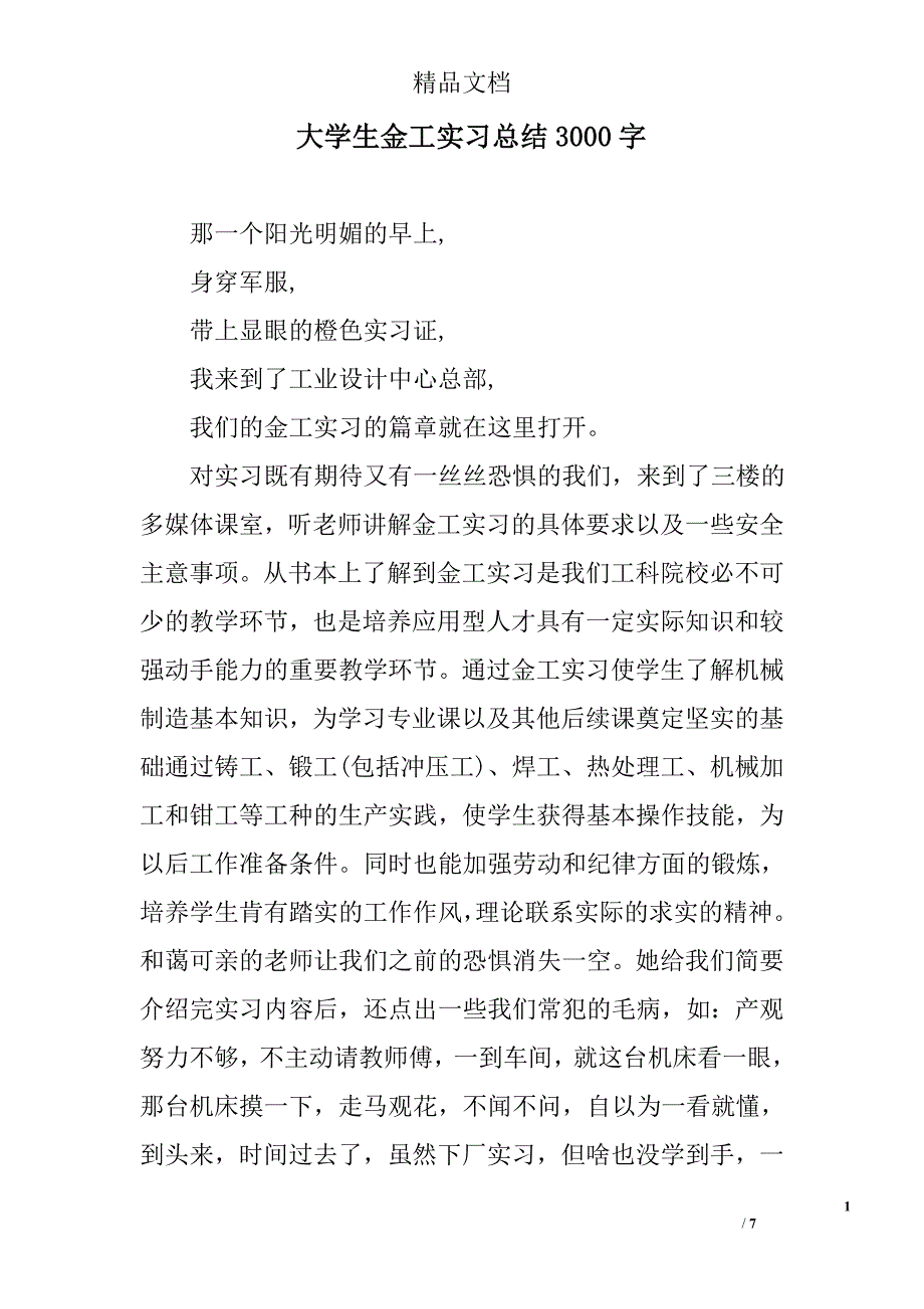 大学生金工实习总结3000字精选_第1页