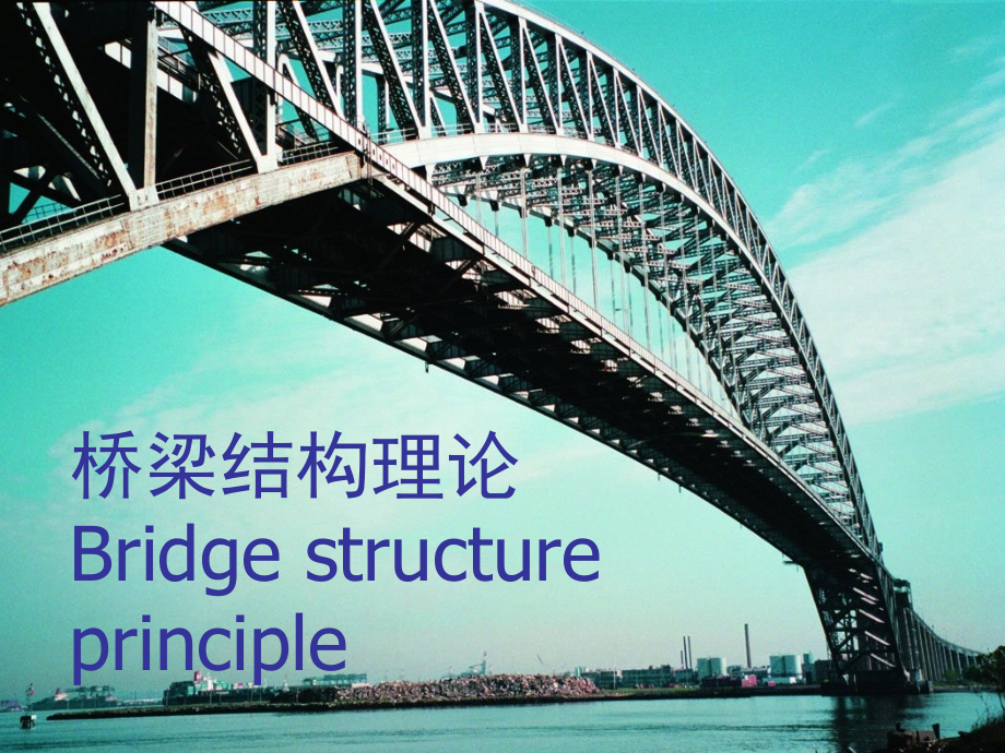 []第1篇 桥梁结构分析的有限元法_第2篇 结构承载力_第1页