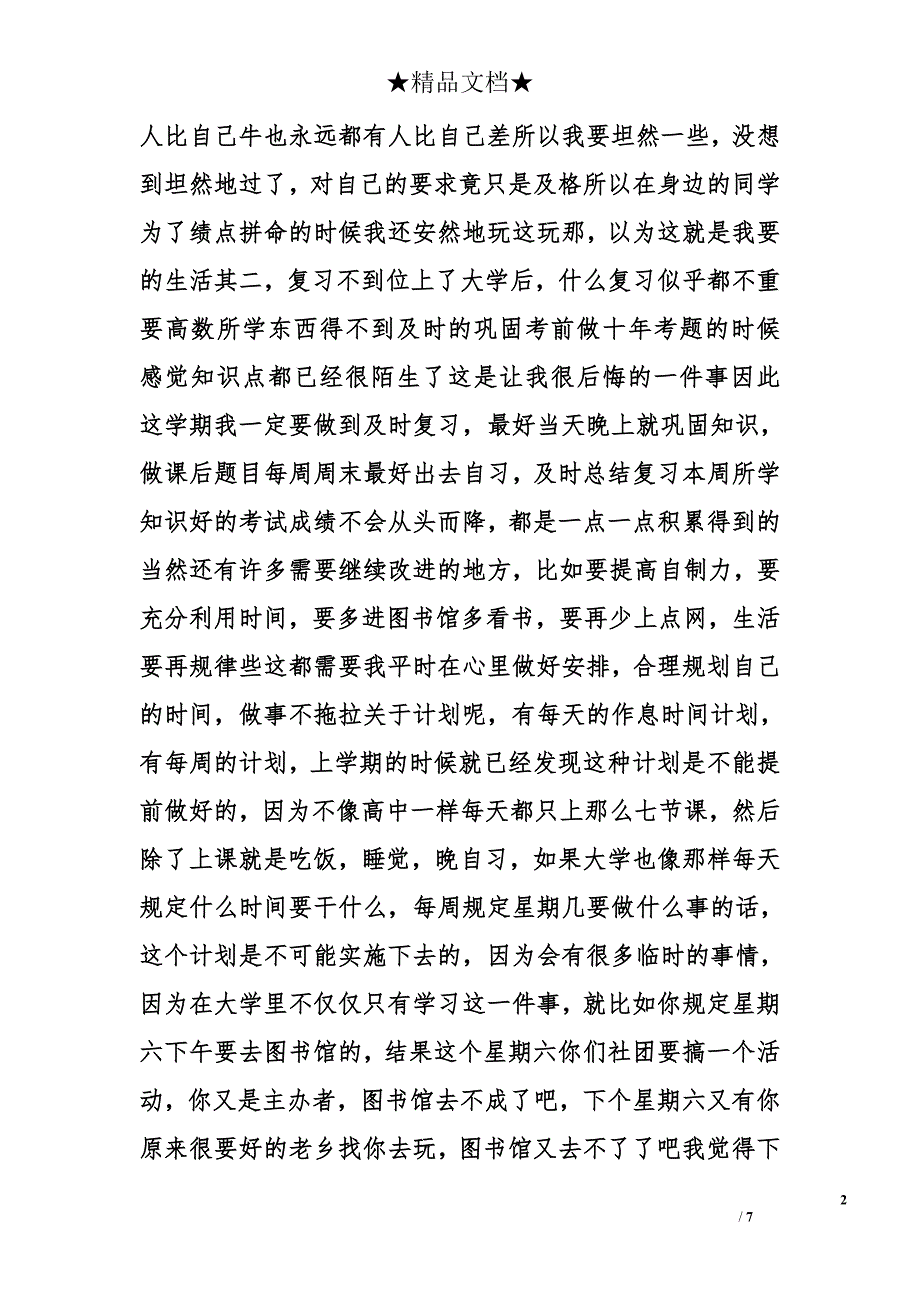 大一下学期个人计划精选_第2页