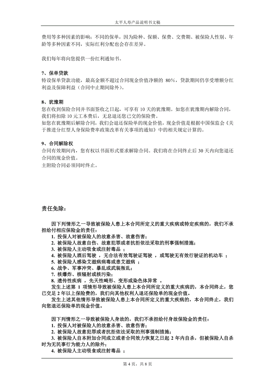 太平福禄倍佑重疾保障计划产品说明书_第4页