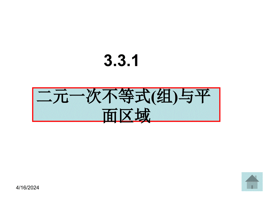 [高一数学]331二元一次不等式表示平面区域1课件_第2页