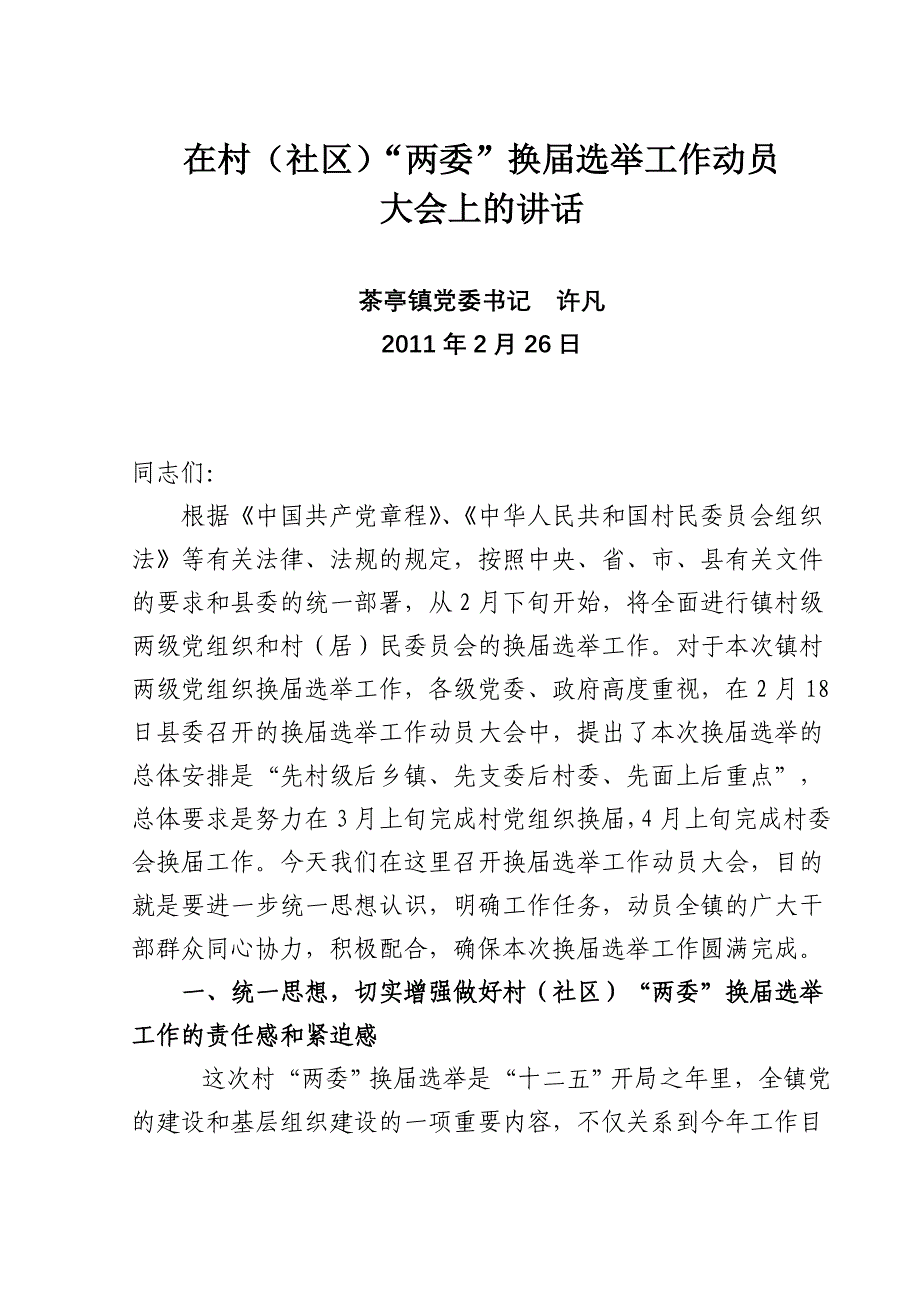 在村(社区)两委换届选举工作动员大会上的讲话_第1页