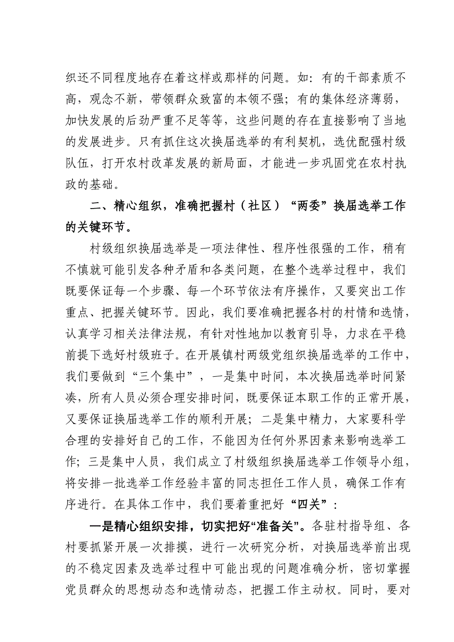 在村(社区)两委换届选举工作动员大会上的讲话_第3页