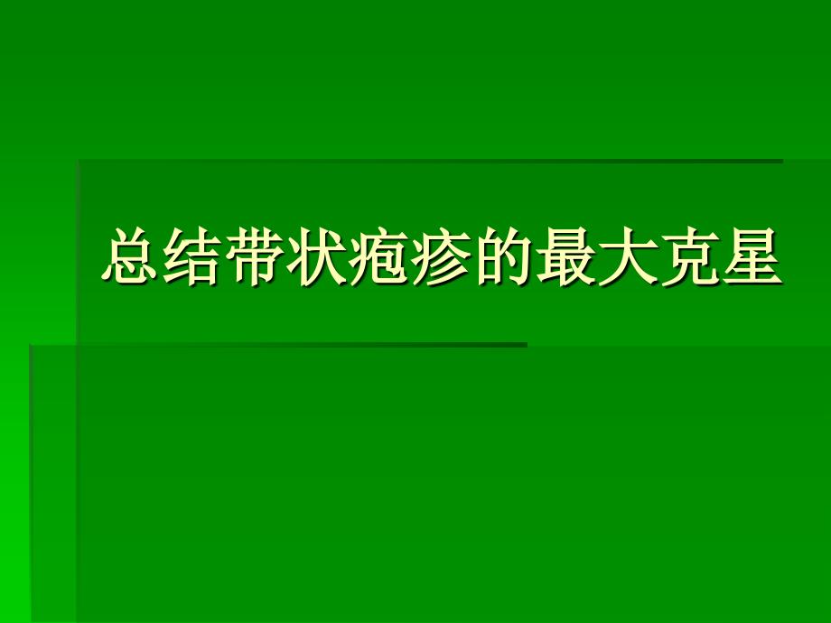 总结带状疱疹的最大克星_第1页