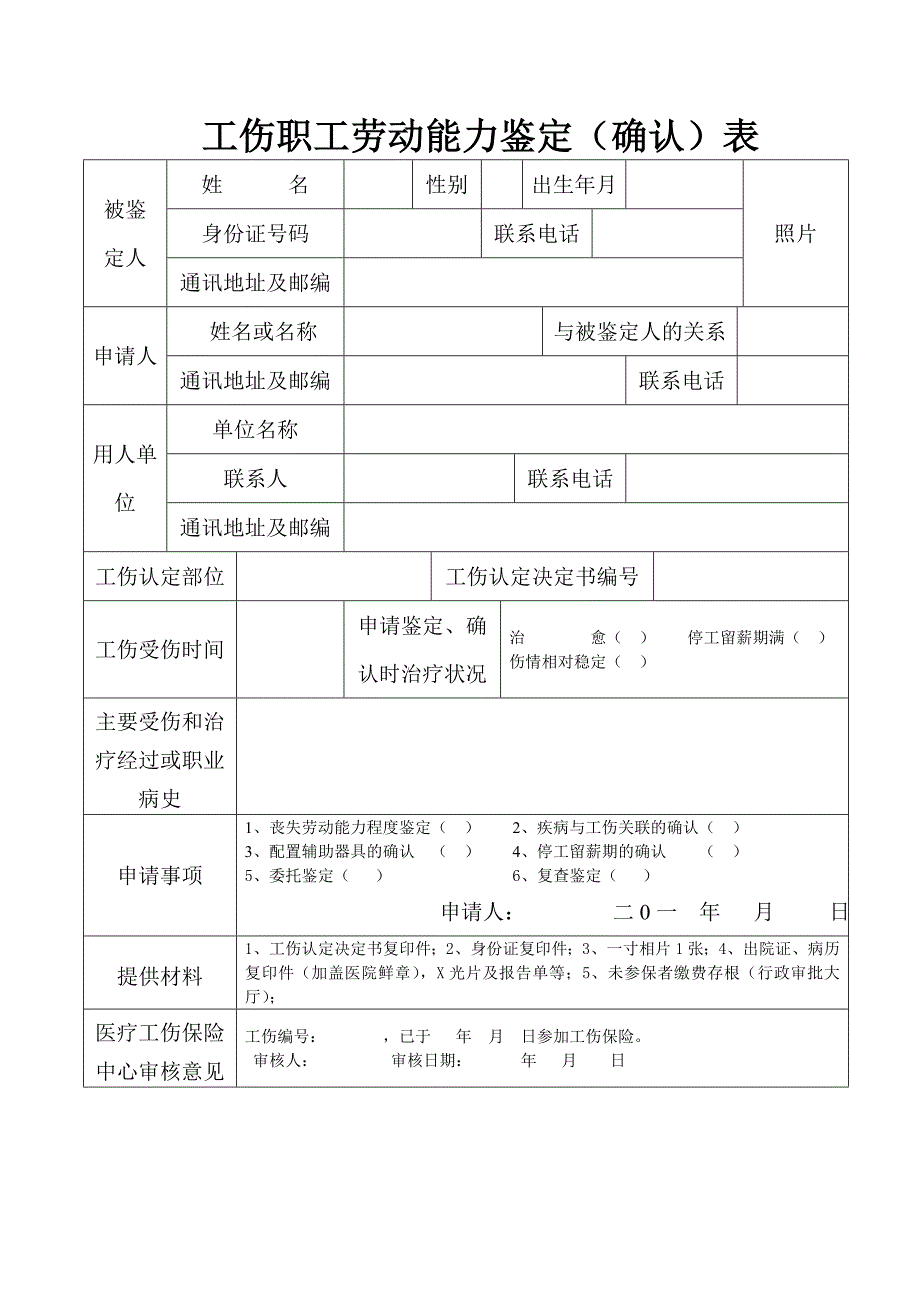 工伤职工劳动能力鉴定（确认）表_第1页