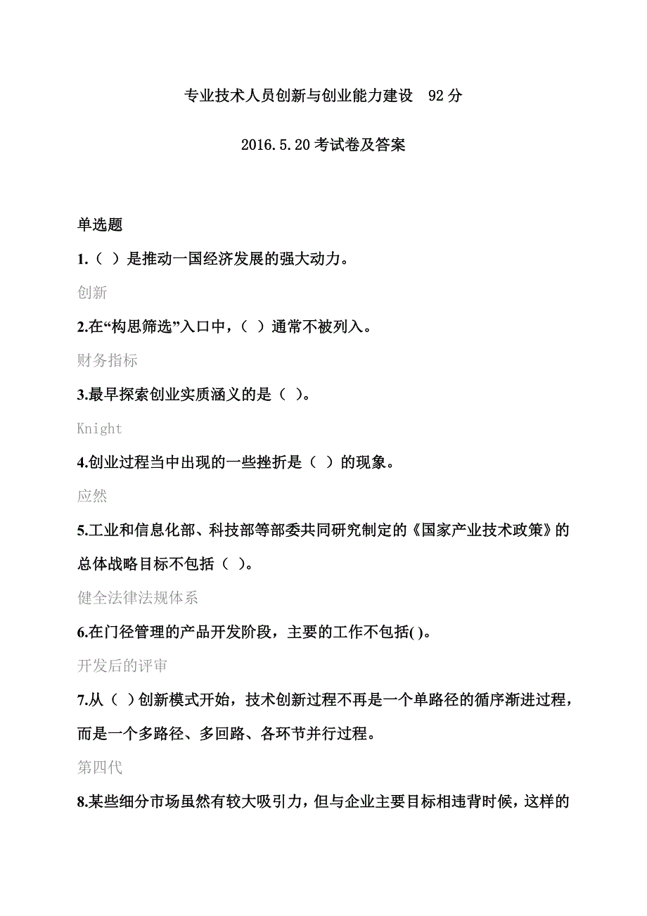 专业技术人员创新与创业能力建设 92分_第1页