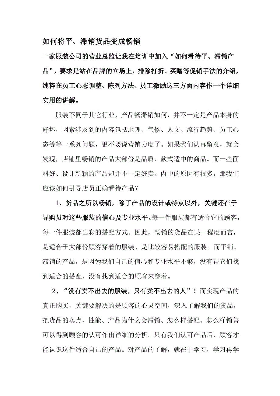 如何将平销滞销货品变成畅销_第1页