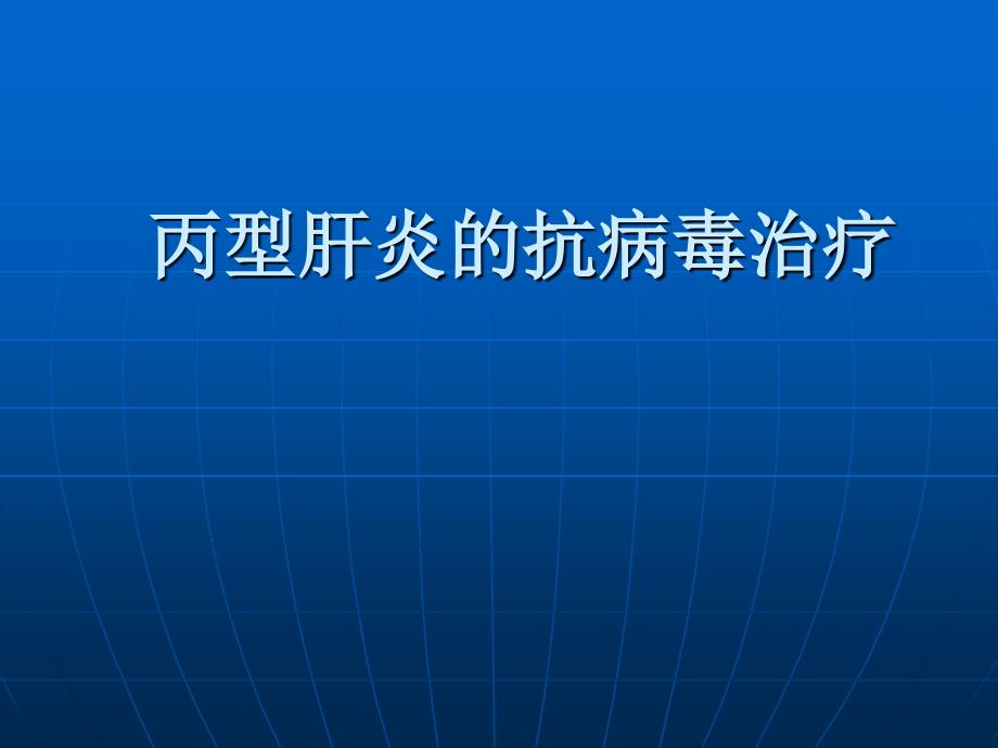 丙型肝炎的抗病毒治疗_第1页