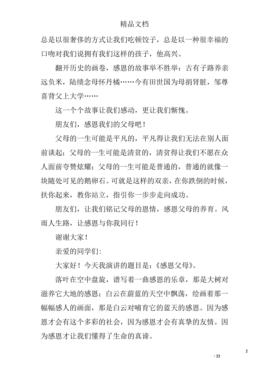 感恩父母演讲稿100字范文精选 _第2页