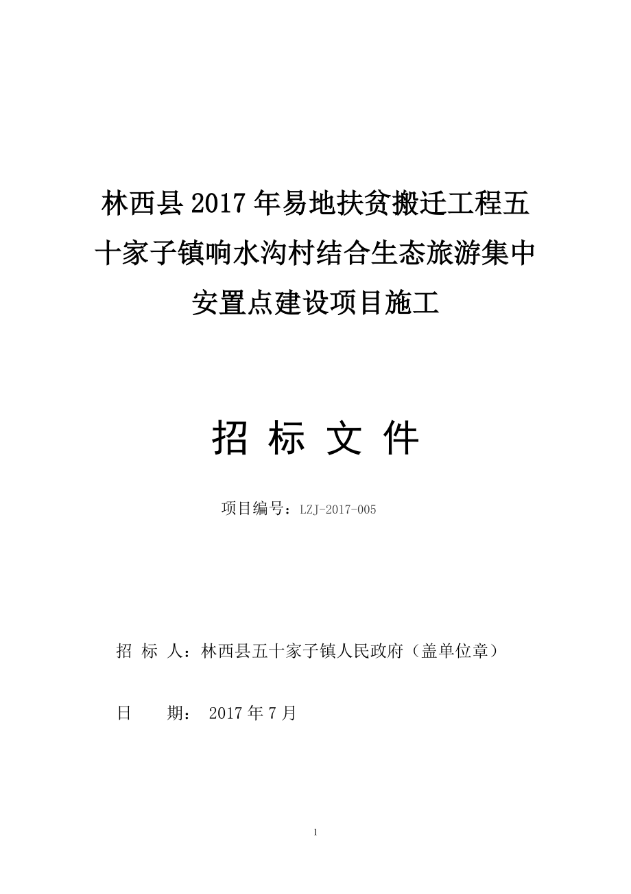 扶贫搬迁工程五十家子镇响水沟村结合生态旅游集中安置点_第1页