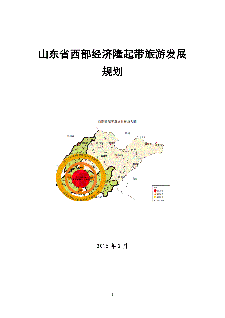 山东省西部经济隆起带旅游发展规划_第1页