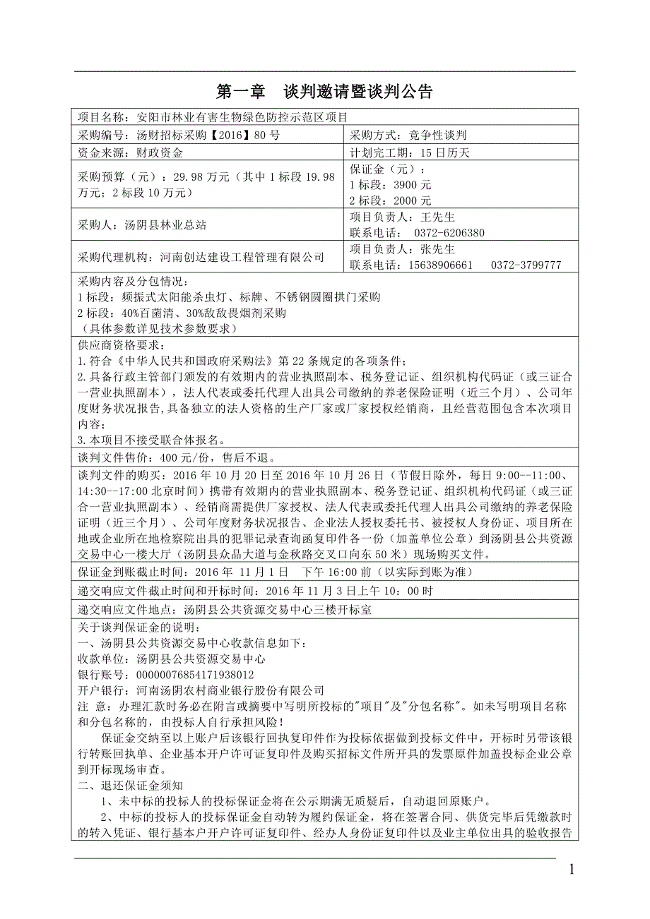 安阳市林业有害生物绿色防控示范区_第4页