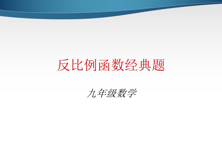 九年级数学上册 反比例函数经典题课件 北师大版_第1页