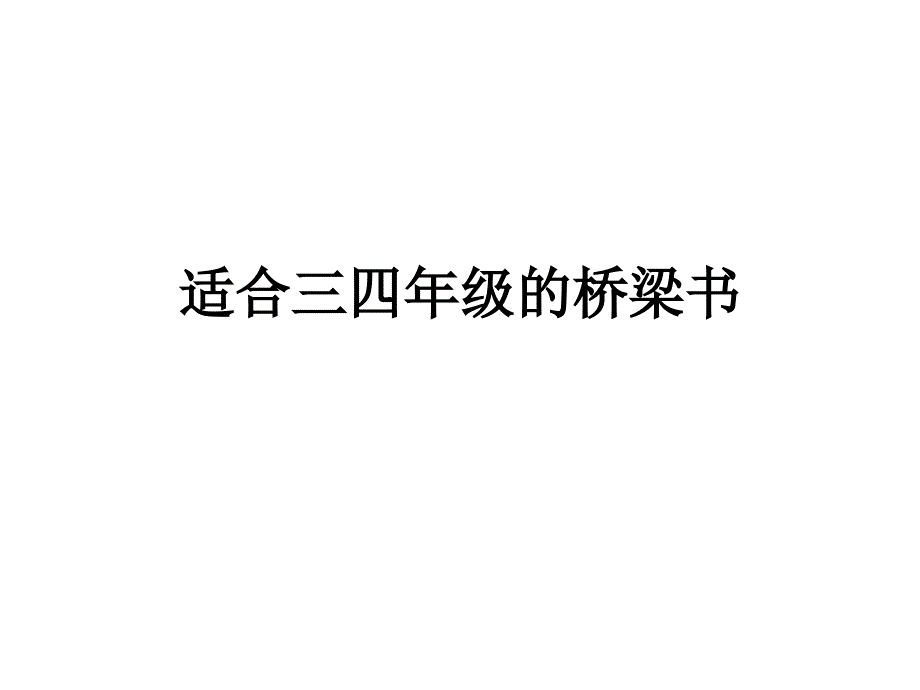 三、四年级桥梁书_第1页